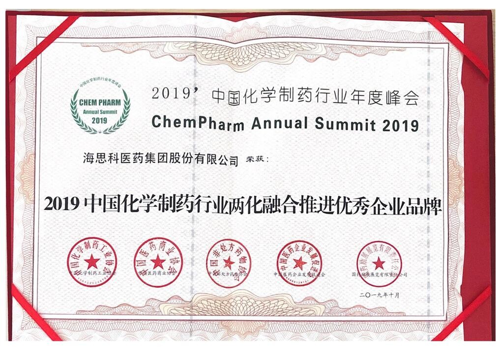 2019中國化學制藥行業(yè)兩化融合推進優(yōu)秀企業(yè)品牌