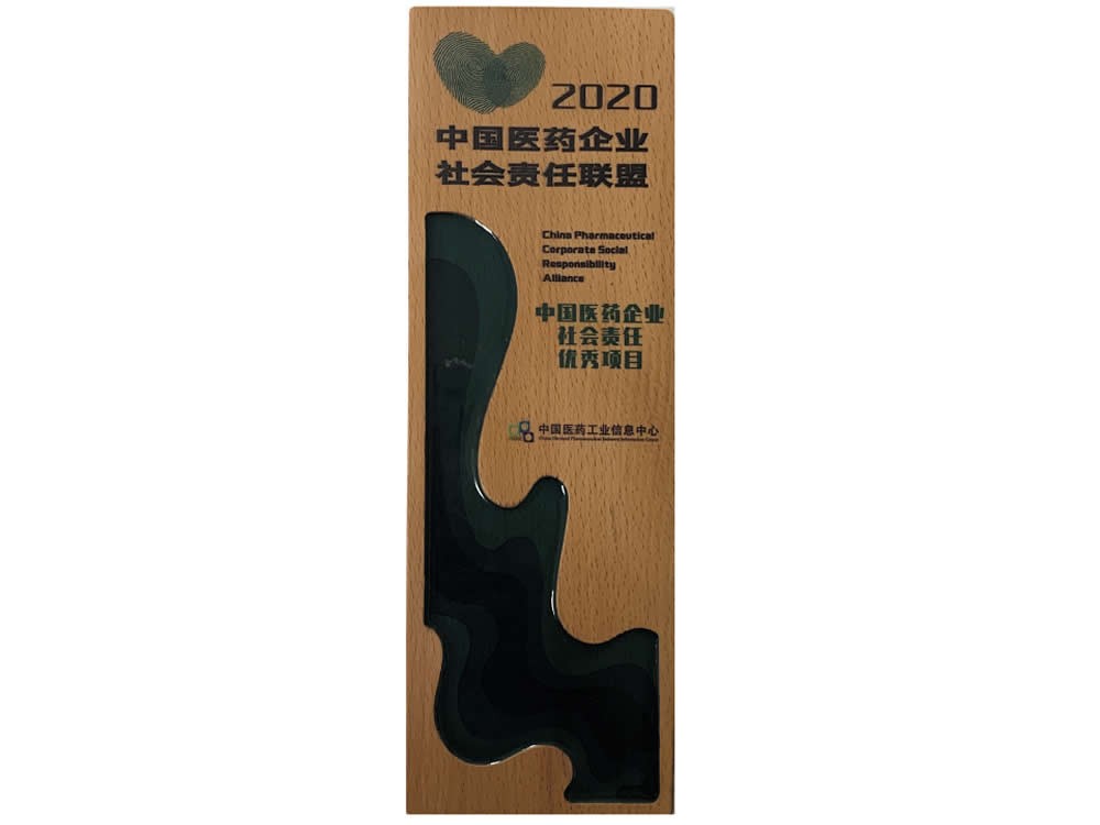 中國醫(yī)藥工業(yè)信息中心-2020年中國醫(yī)藥企業(yè)社會責(zé)任優(yōu)秀項(xiàng)目