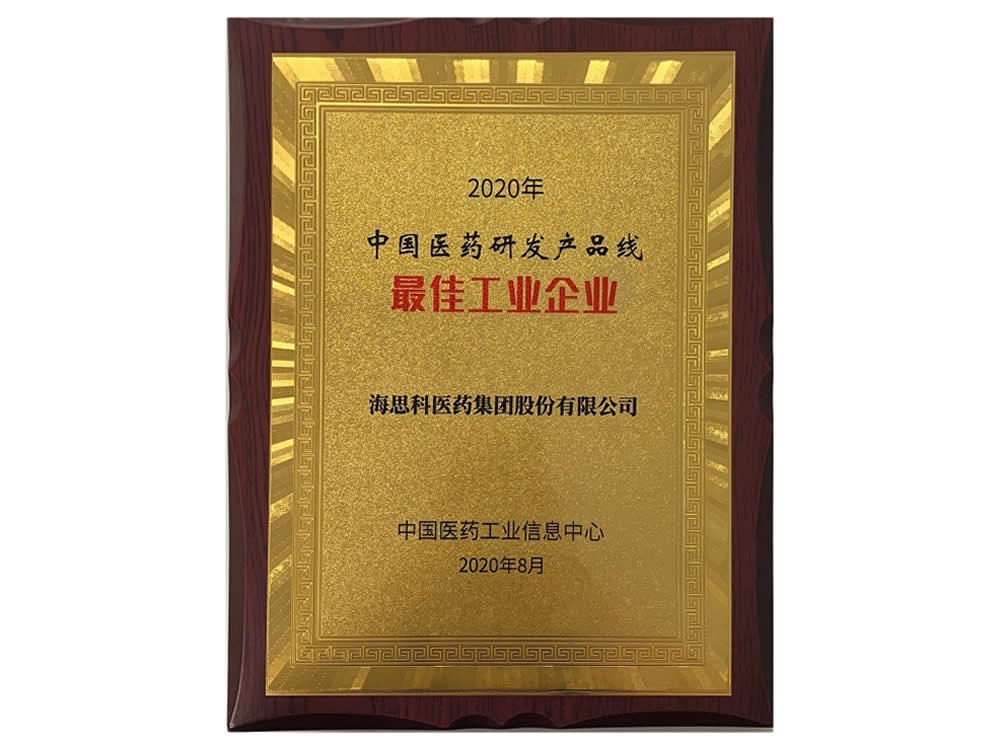 中國醫(yī)藥工業(yè)信息中心-2020年中國醫(yī)藥研發(fā)產(chǎn)品線最佳工業(yè)企業(yè)