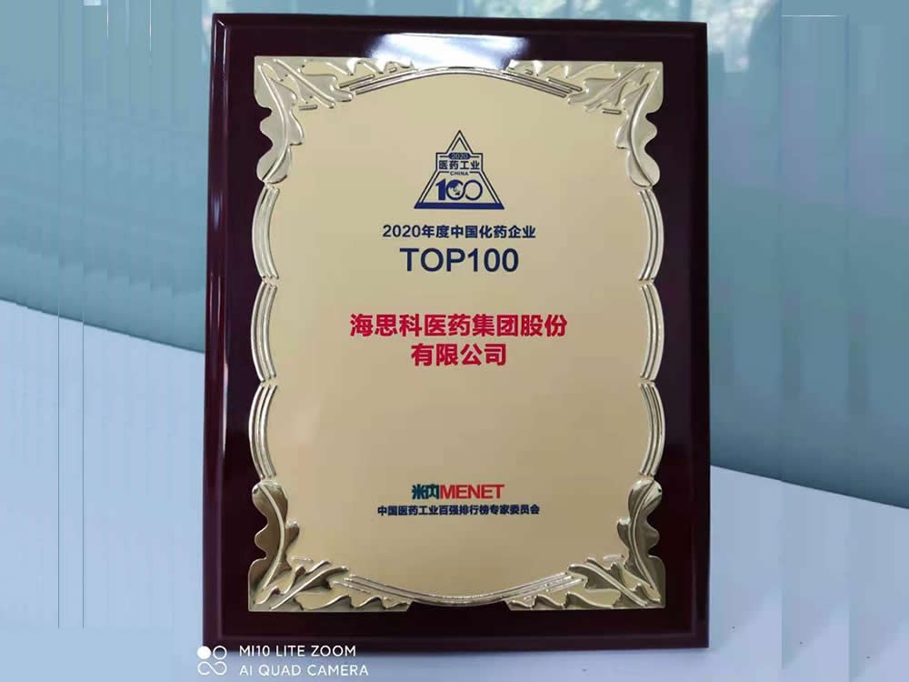 2020年度中國化藥企業(yè)100強(qiáng)