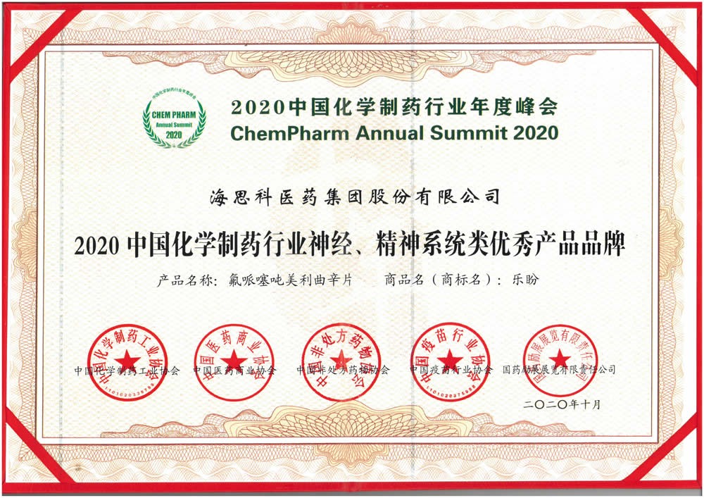 2020中國化學(xué)制藥行業(yè)神經(jīng)、精神系統(tǒng)類優(yōu)秀產(chǎn)品品牌