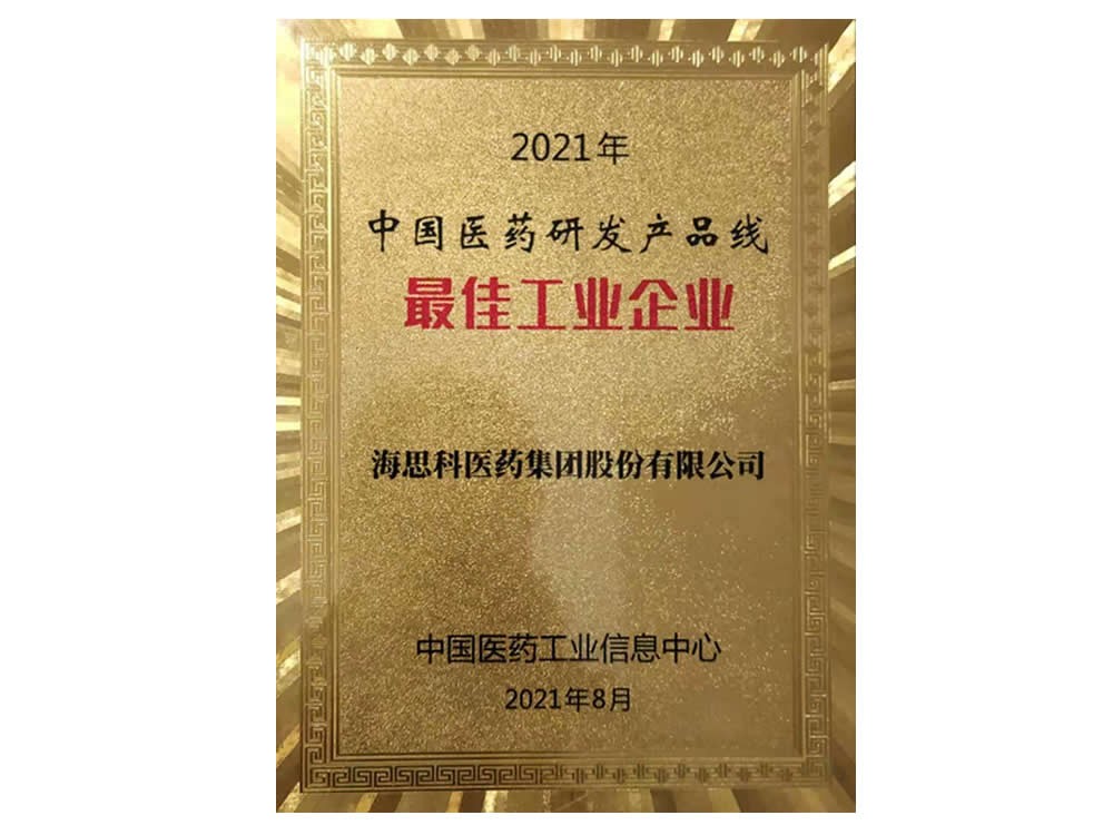 2021年中國醫(yī)藥研發(fā)產(chǎn)品線最佳工業(yè)企業(yè)