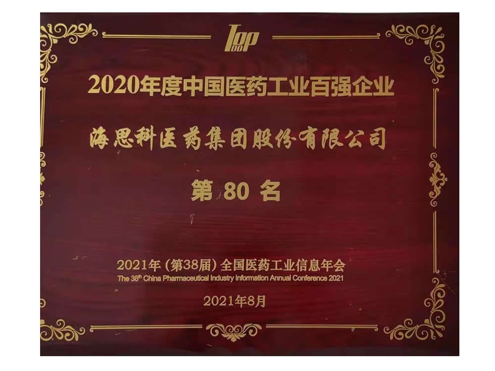 2020年度中國醫(yī)藥工業(yè)百強(qiáng)企業(yè) 第80名