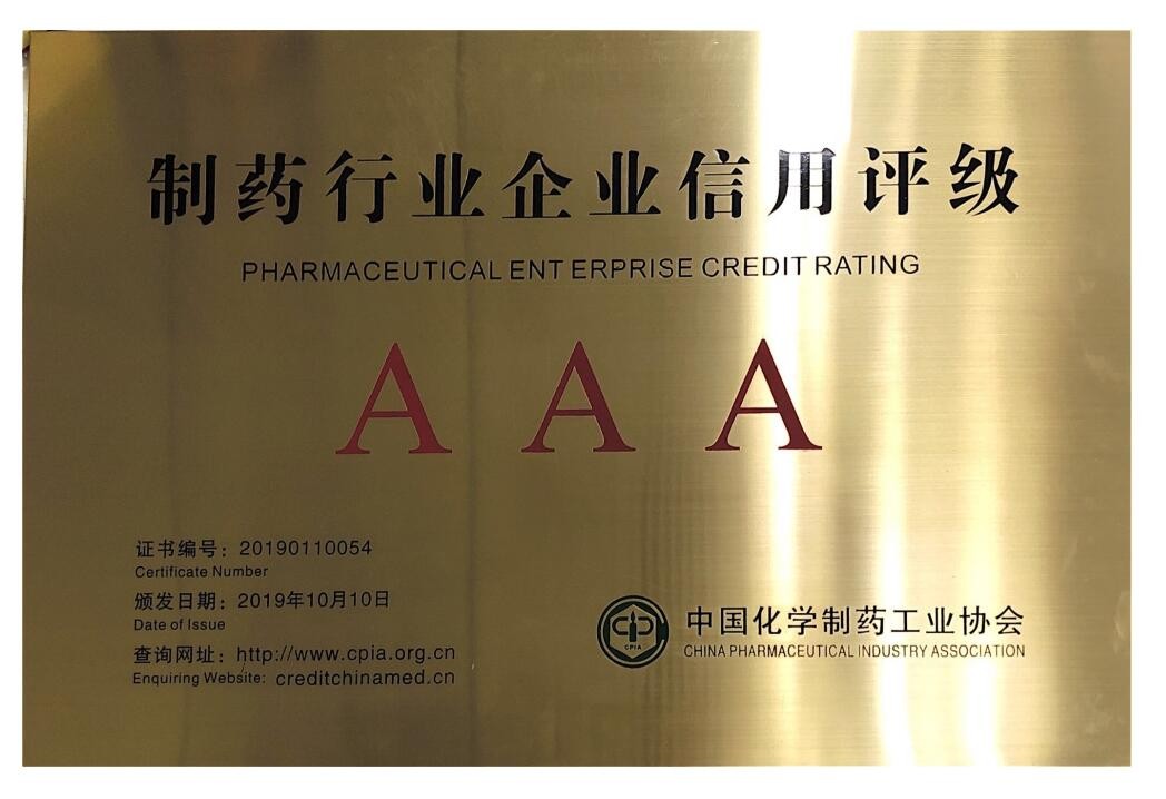 制藥行業(yè)企業(yè)信用等級證書AAA