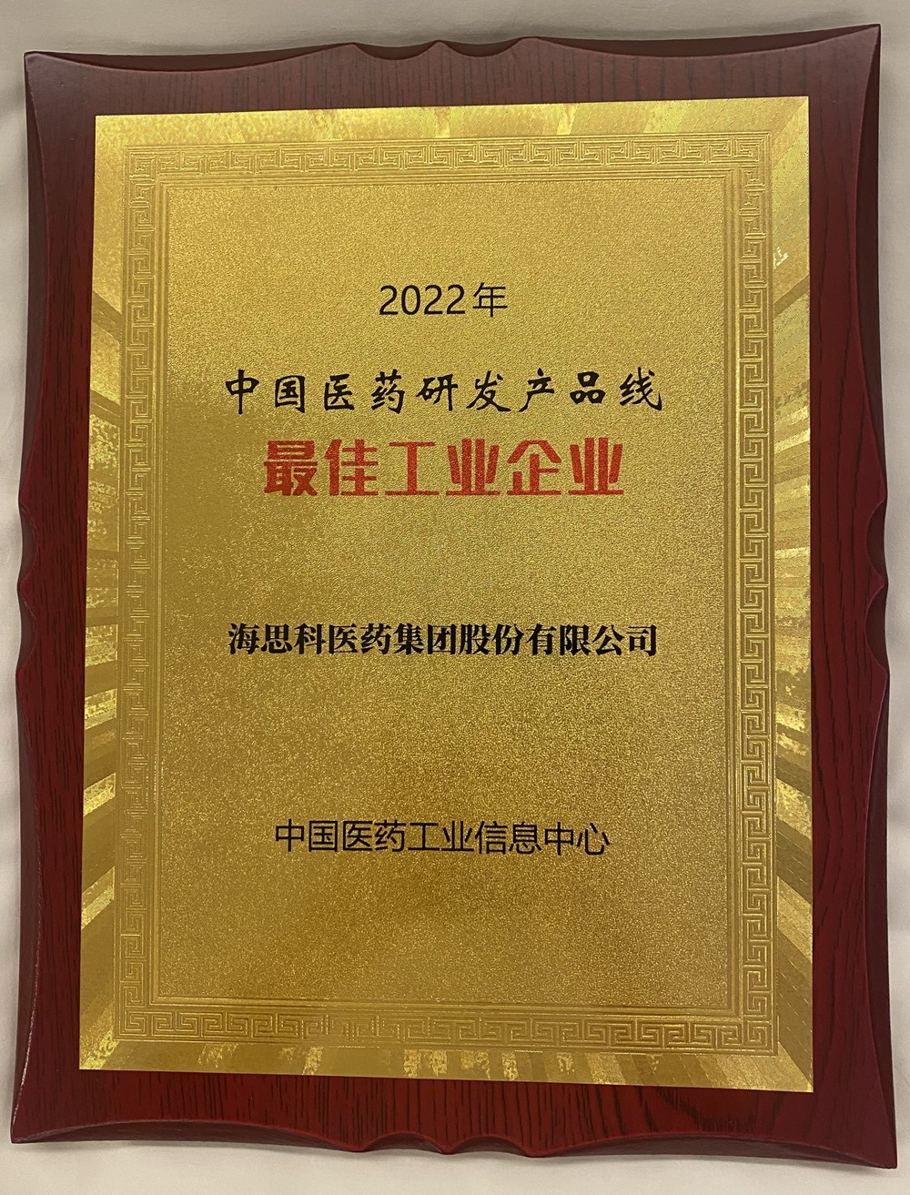 海思科榮獲中國(guó)醫(yī)藥研發(fā)產(chǎn)品線最佳工業(yè)企業(yè)