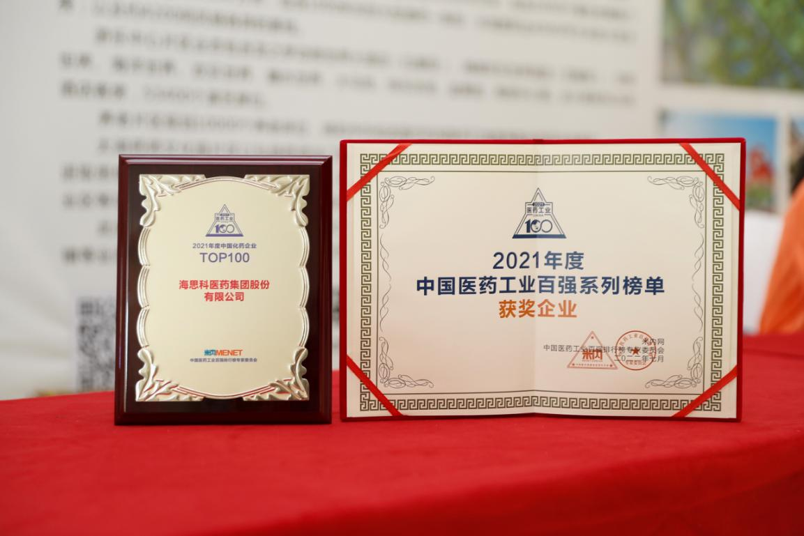 海思科醫(yī)藥集團(tuán)股份有限公司榮獲“2021年度中國(guó)化藥企業(yè)TOP100排行榜”TOP100企業(yè)稱號(hào)
