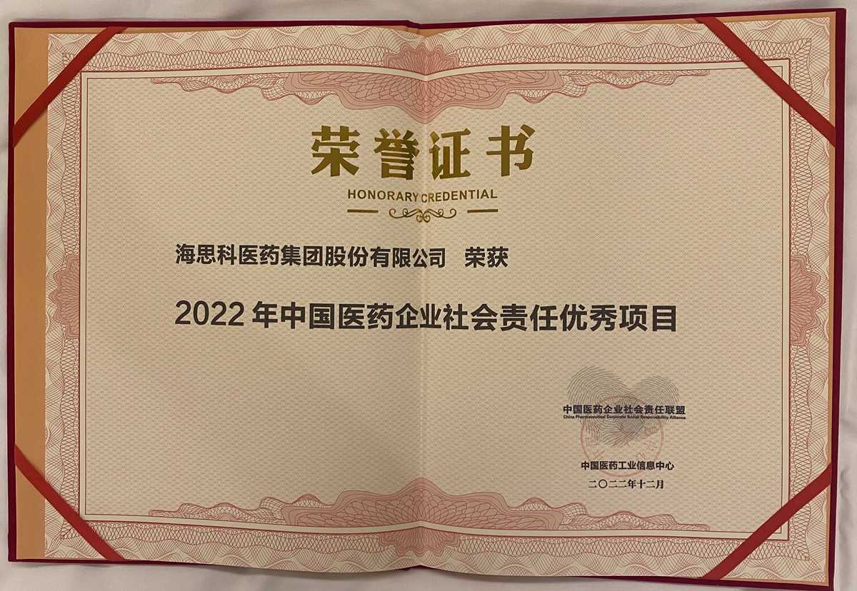 海思科榮獲2022中國(guó)醫(yī)藥企業(yè)社會(huì)責(zé)任聯(lián)盟優(yōu)秀項(xiàng)目