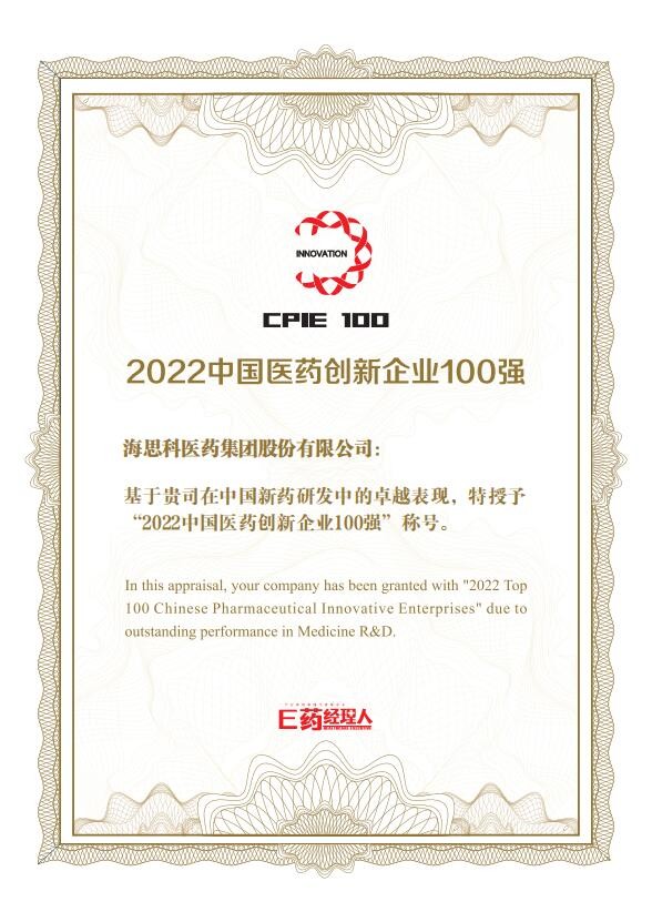 海思科榮獲2022中國(guó)醫(yī)藥創(chuàng)新企業(yè)100強(qiáng)