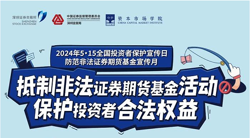 “抵制非法證券期貨基金活動(dòng)， 保護(hù)投資者合法權(quán)益” ——2024年防范非法證券期貨宣傳月