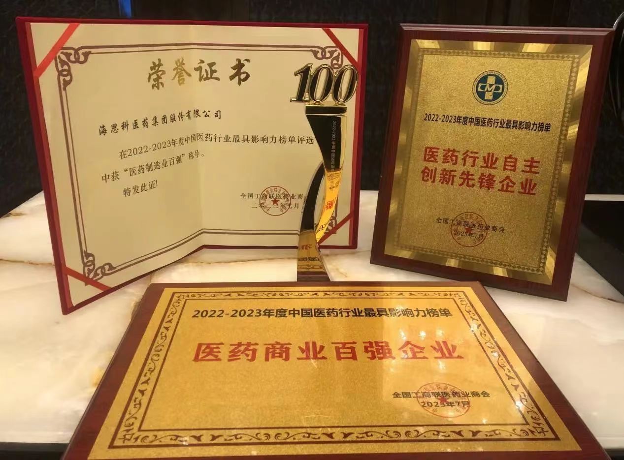 海思科醫(yī)藥集團(tuán)榮膺“醫(yī)藥商業(yè)百強(qiáng)企業(yè)”、“醫(yī)藥制造業(yè)百強(qiáng)企業(yè)”、“自主創(chuàng)新先鋒企業(yè)”和“守法誠信企業(yè)”四項殊榮